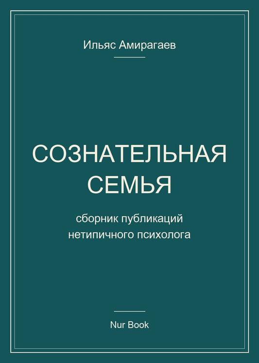 Ильяс Амирагаев: Сознательная семья. Сборник публикаций нетипичного психолога
