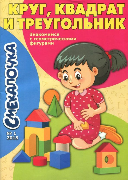 Ольга Наумова: Круг,квадрат и треугольник.Знакомимся с геометрическими фигурами