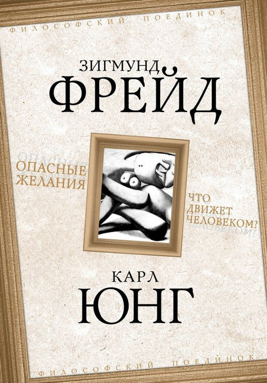 Зигмунд Фрейд: Опасные желания. Что движет человеком?
