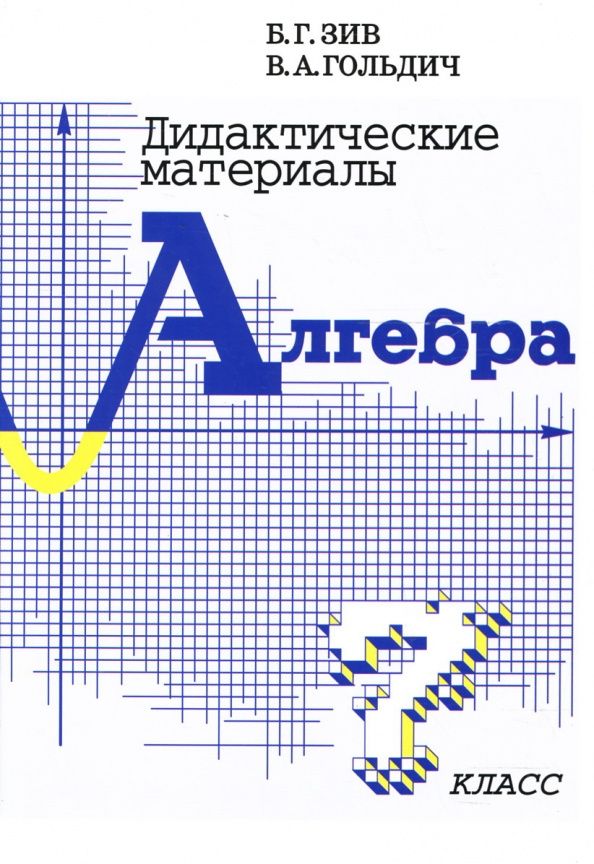 Борис Зив: Алгебра. 7 класс. Дидактические материалы