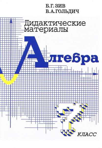 Борис Зив: Алгебра. 7 класс. Дидактические материалы