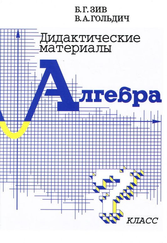 Борис Зив: Алгебра. 7 класс. Дидактические материалы