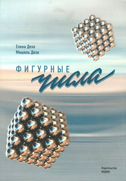 Елена Деза: Фигурные числа