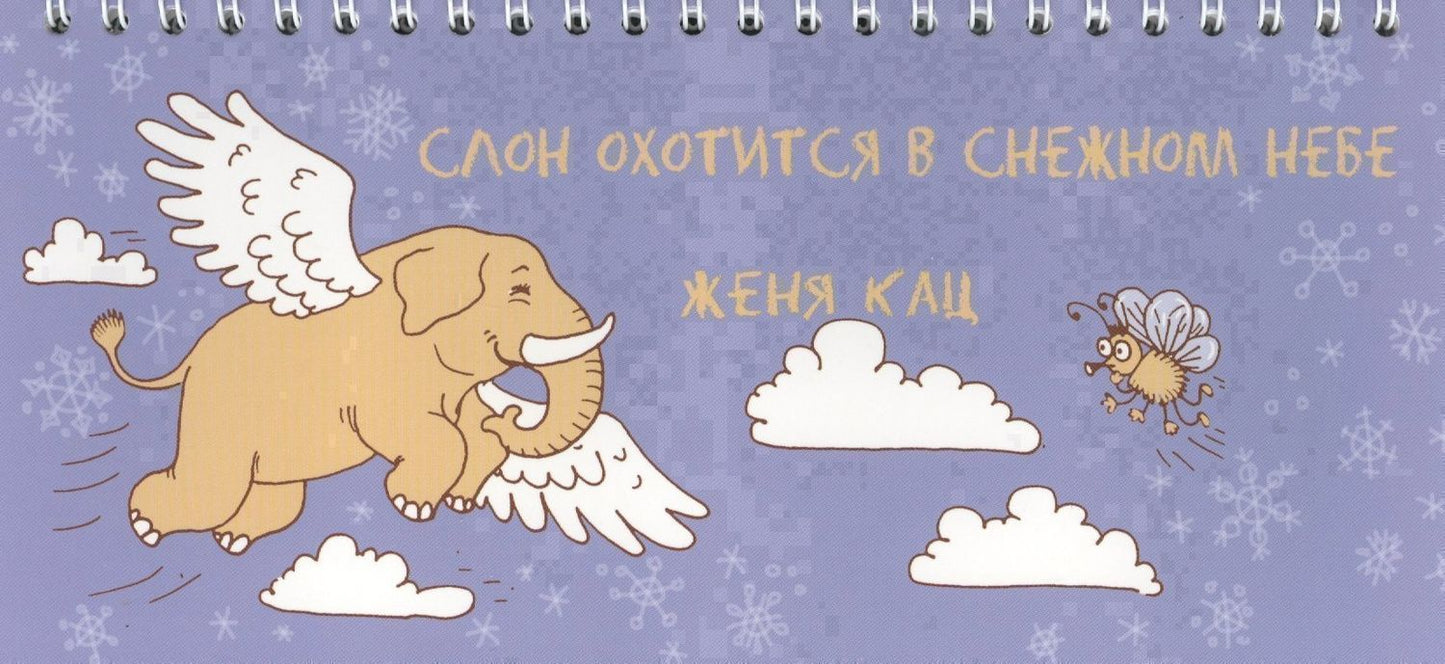 Евгения Кац: Слон охотится в снежном небе