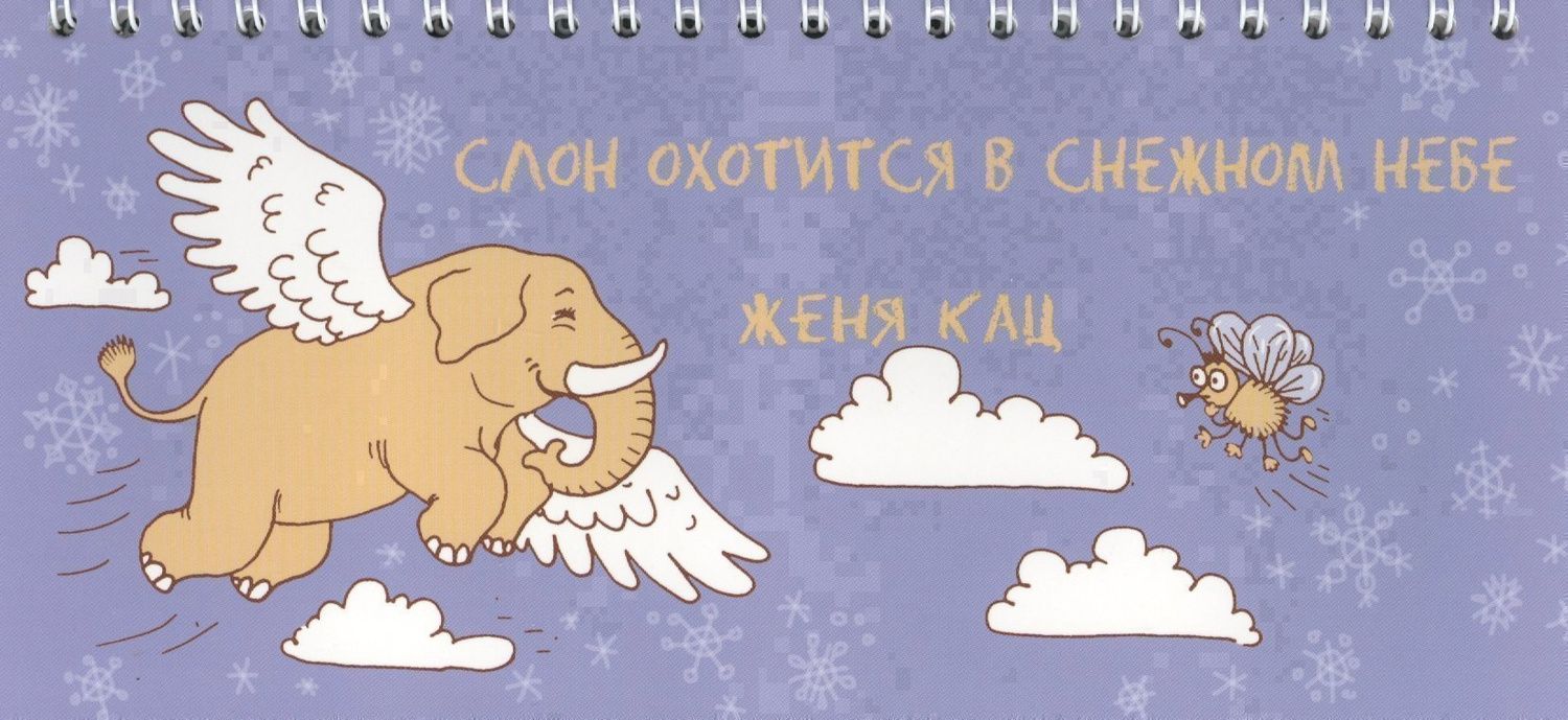 Евгения Кац: Слон охотится в снежном небе