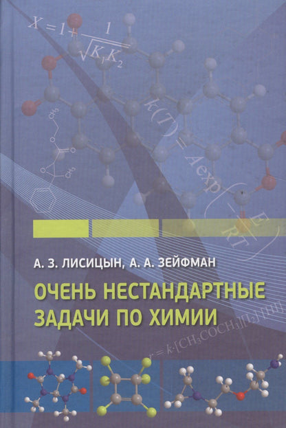 Александр Лисицын: Очень нестандартные задачи по химии