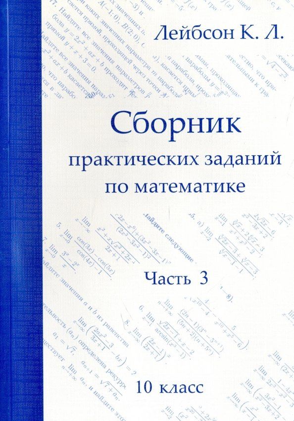 Константин Лейбсон: Математика. 10 класс. Сборник практических заданий. Часть 3