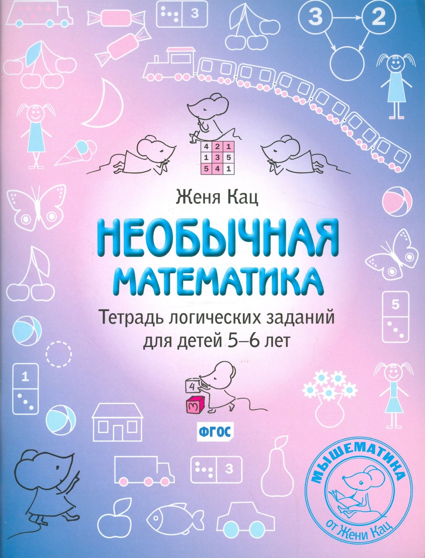 Евгения Кац: Необычная математика. Тетрадь логических заданий для детей 5-6 лет