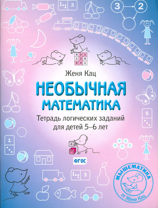 Евгения Кац: Необычная математика. Тетрадь логических заданий для детей 5-6 лет