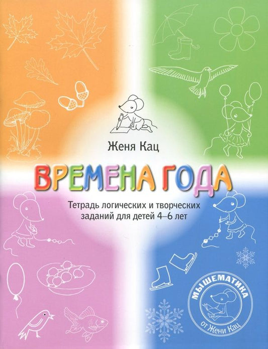 Евгения Кац: Времена года. Тетрадь логических и творческих заданий для детей 4-6 лет