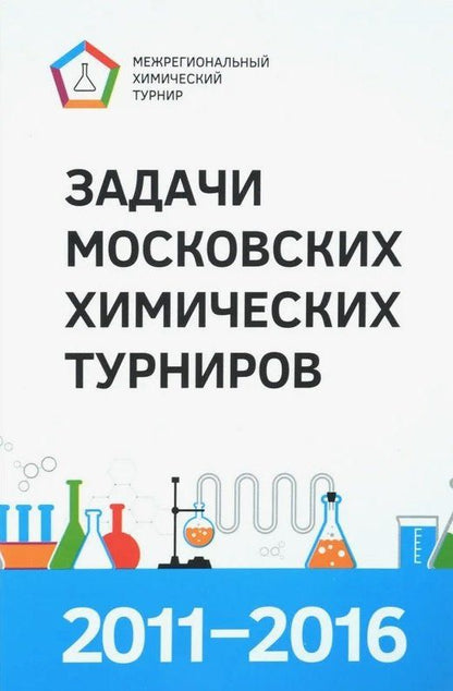 Задачи Московских химических турниров 2011–2016