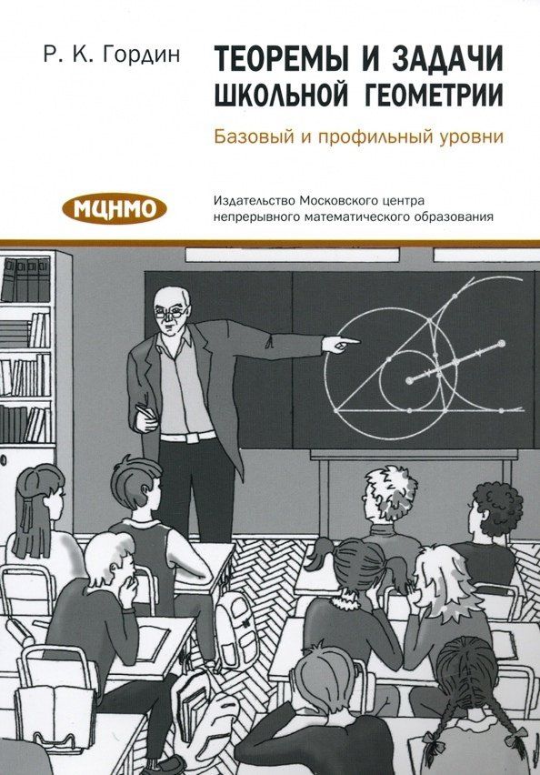 Рафаил Гордин: Теоремы и задачи школьной геометрии. Базовый и профильный уровни