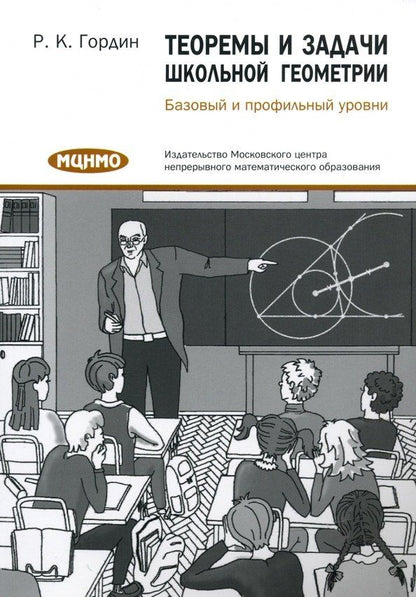Рафаил Гордин: Теоремы и задачи школьной геометрии. Базовый и профильный уровни