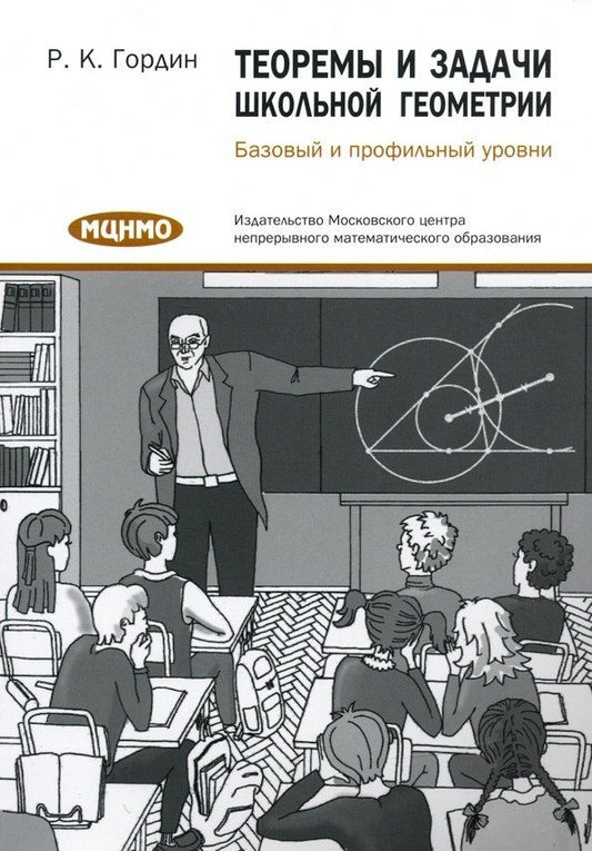 Рафаил Гордин: Теоремы и задачи школьной геометрии. Базовый и профильный уровни