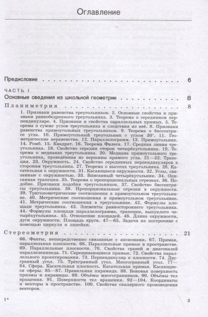 Рафаил Гордин: Теоремы и задачи школьной геометрии. Базовый и профильный уровни