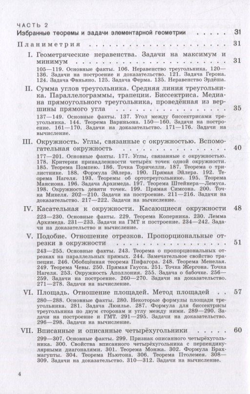 Рафаил Гордин: Теоремы и задачи школьной геометрии. Базовый и профильный уровни
