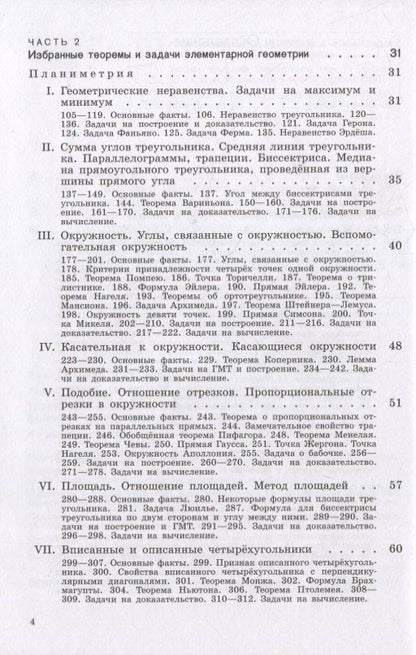 Рафаил Гордин: Теоремы и задачи школьной геометрии. Базовый и профильный уровни