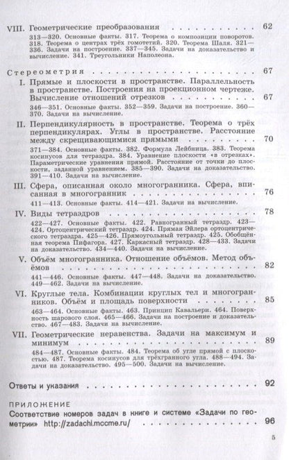 Рафаил Гордин: Теоремы и задачи школьной геометрии. Базовый и профильный уровни