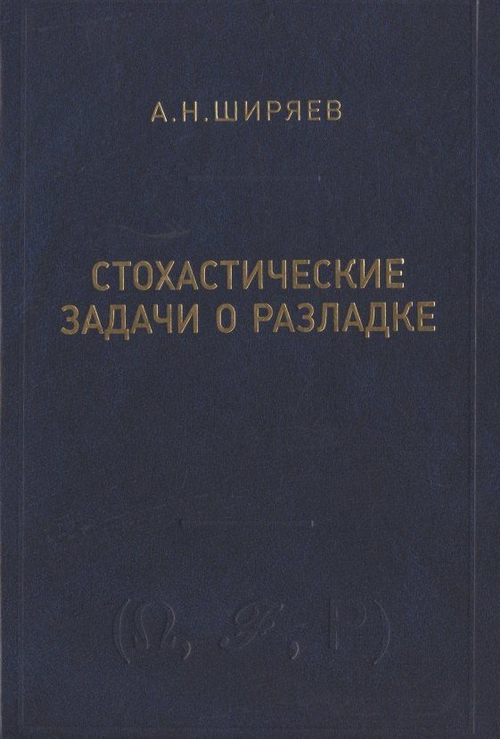 Альберт Ширяев: Стохастические задачи о разладке