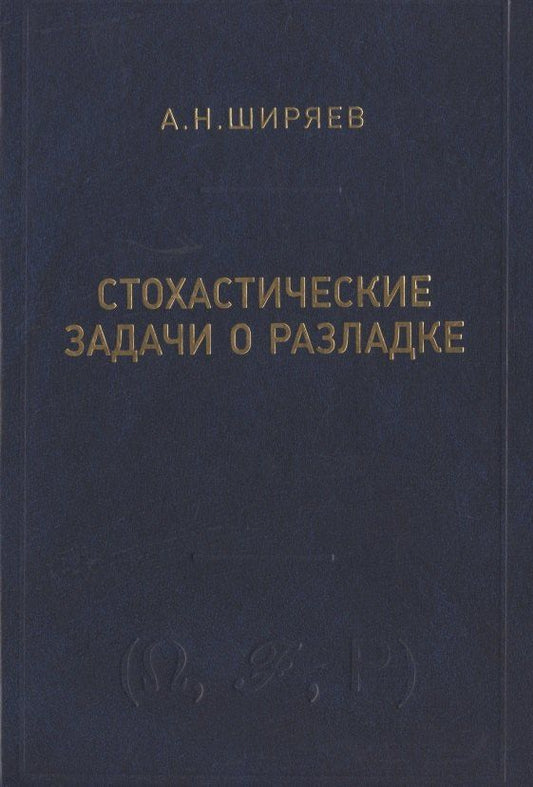 Альберт Ширяев: Стохастические задачи о разладке