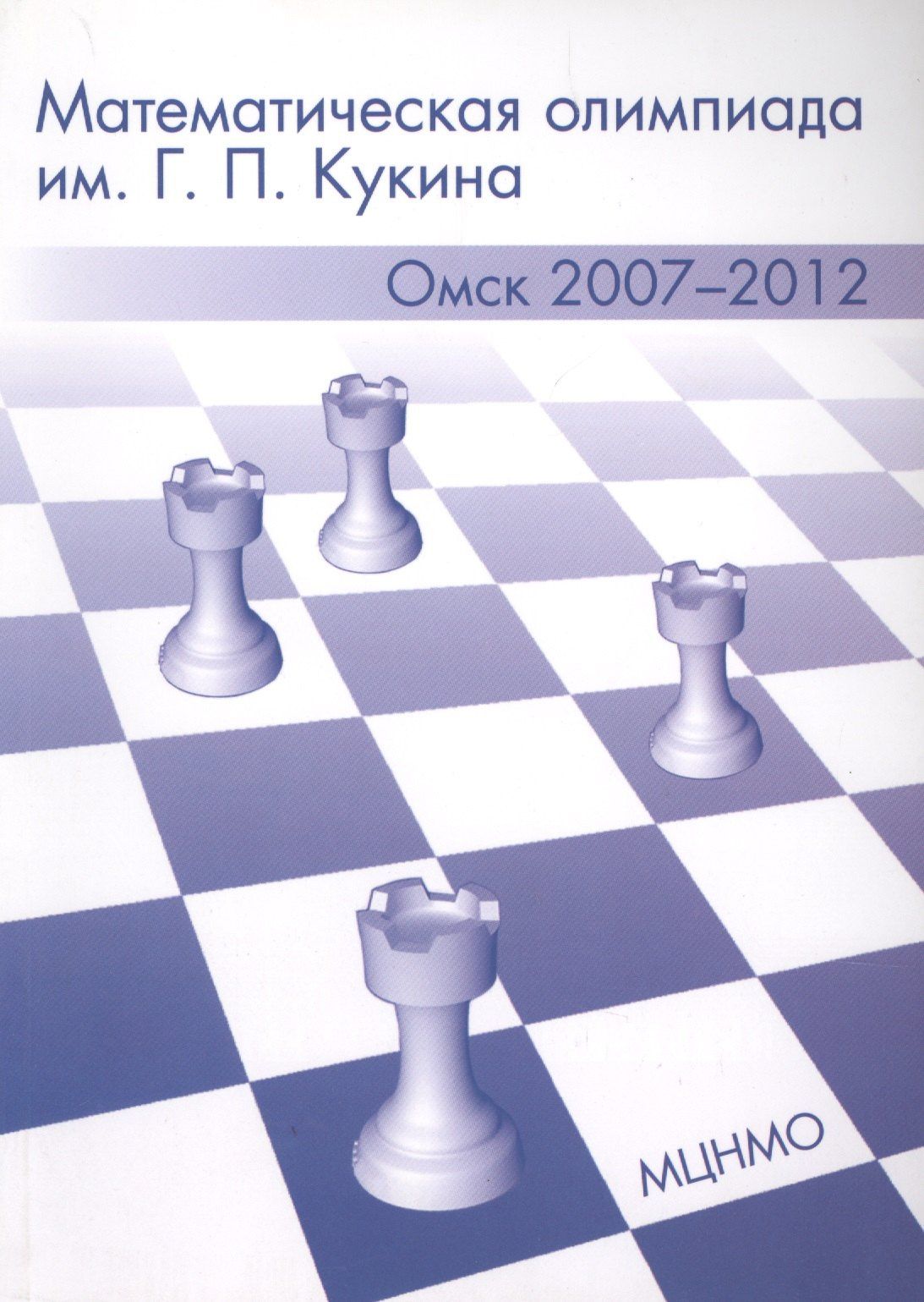 Александр Адельшин: Математическая олимпиада им. Г.П. Кукина. Омск, 2007-2012