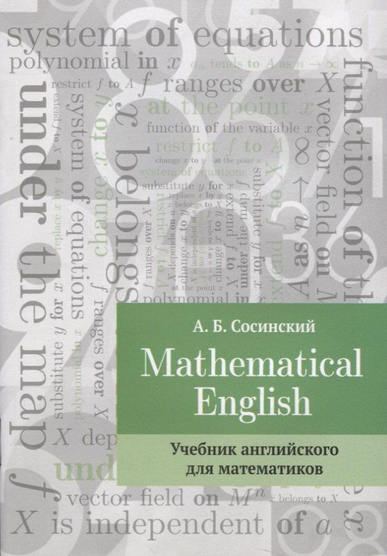 А.Б. Сосинский: Mathematical English Учебник английского для математиков (2 изд.) (м) Сосинский