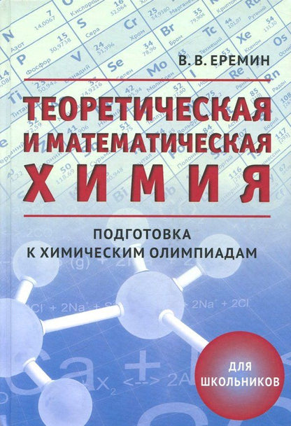 Вадим Еремин: Теоретическая и математическая химия для школьников. Подготовка к химическим олимпиадам