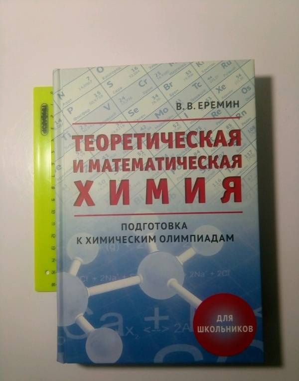 Вадим Еремин: Теоретическая и математическая химия для школьников. Подготовка к химическим олимпиадам