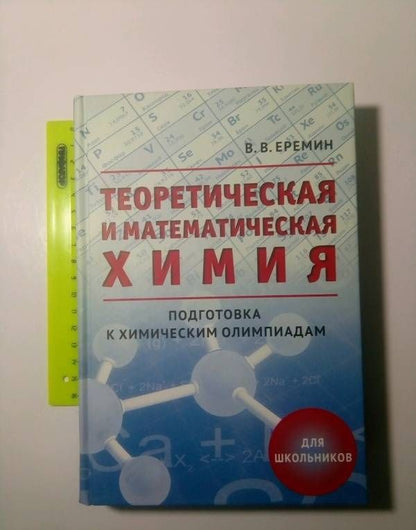Вадим Еремин: Теоретическая и математическая химия для школьников. Подготовка к химическим олимпиадам