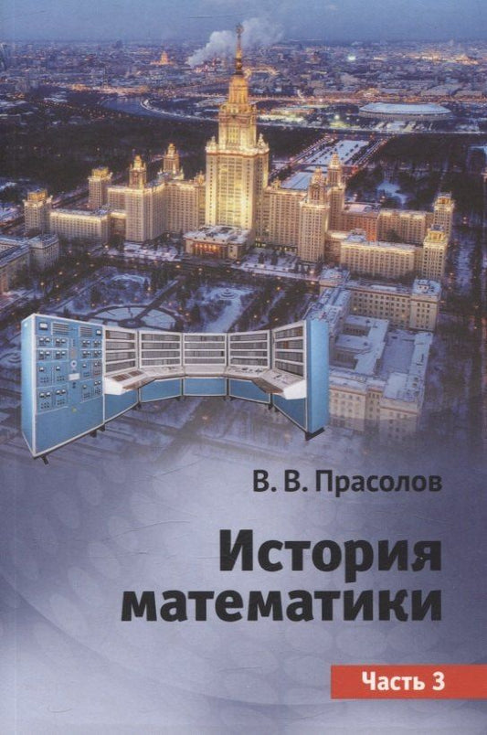 Виктор Прасолов: История математики. Часть 3