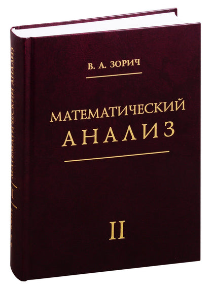 Владимир Зорич: Математический анализ. Часть 2