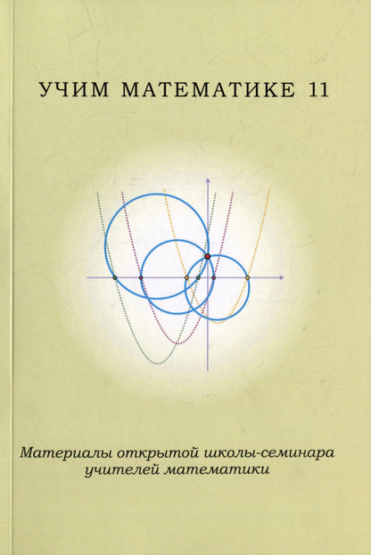 Учим математике-11. Материалы открытой школы-семинара учителей математики
