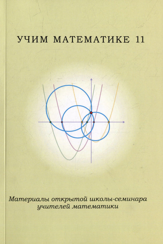 Учим математике-11. Материалы открытой школы-семинара учителей математики