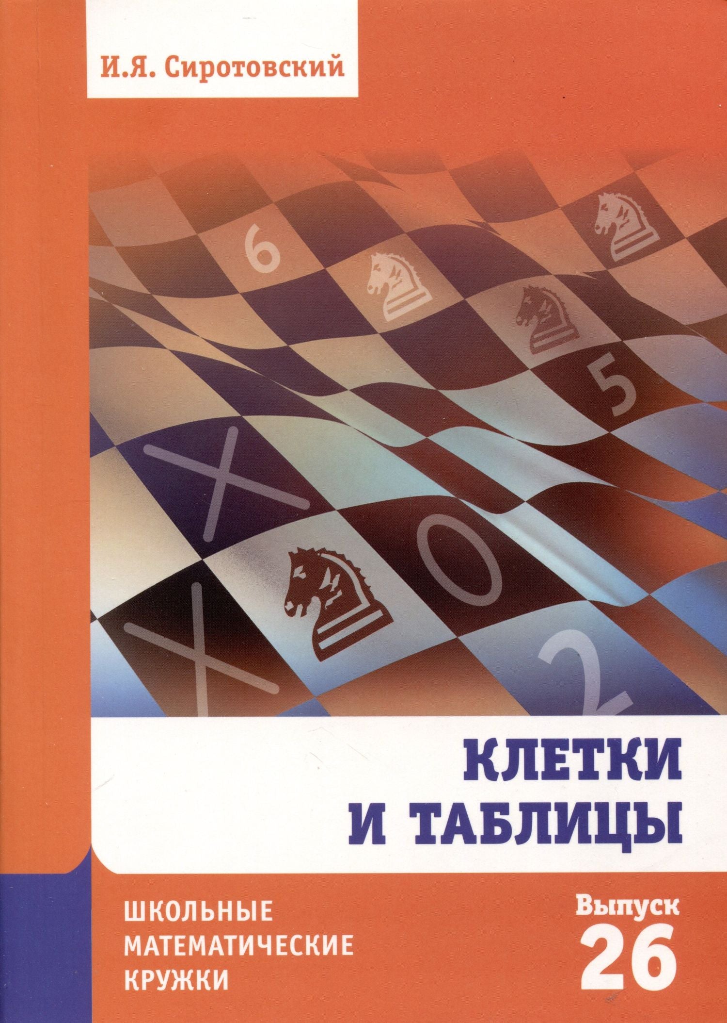 Илья Сиротовский: Клетки и таблицы