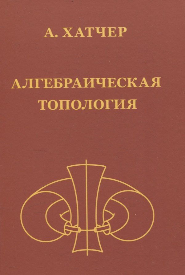 Аллен Хатчер: Алгебраическая топология (2-е издание + дополненое)