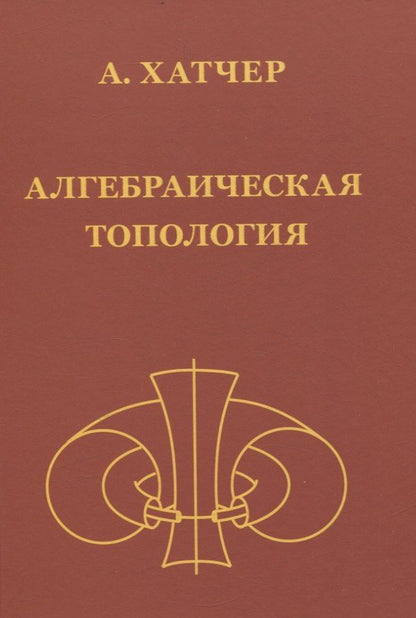 Аллен Хатчер: Алгебраическая топология (2-е издание + дополненое)