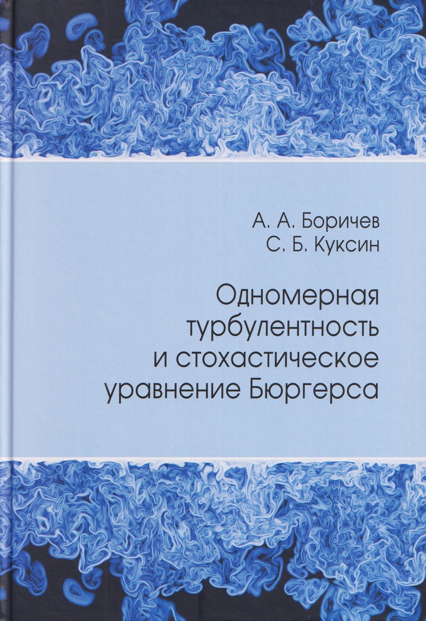 Сергей Борисович Куксин: Одномерная турбулентность и стохастическое уравнение Бюргерса