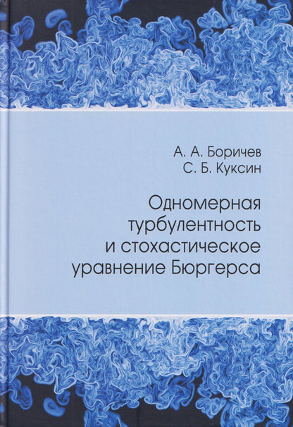 Сергей Борисович Куксин: Одномерная турбулентность и стохастическое уравнение Бюргерса