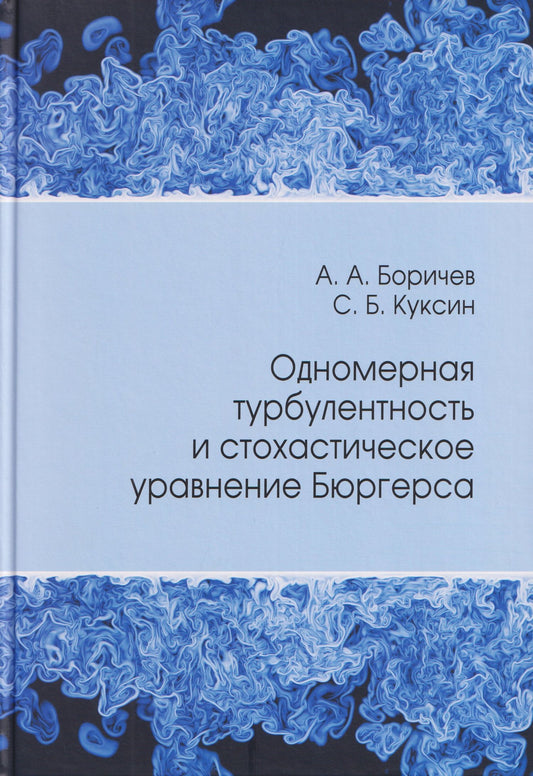 Сергей Борисович Куксин: Одномерная турбулентность и стохастическое уравнение Бюргерса