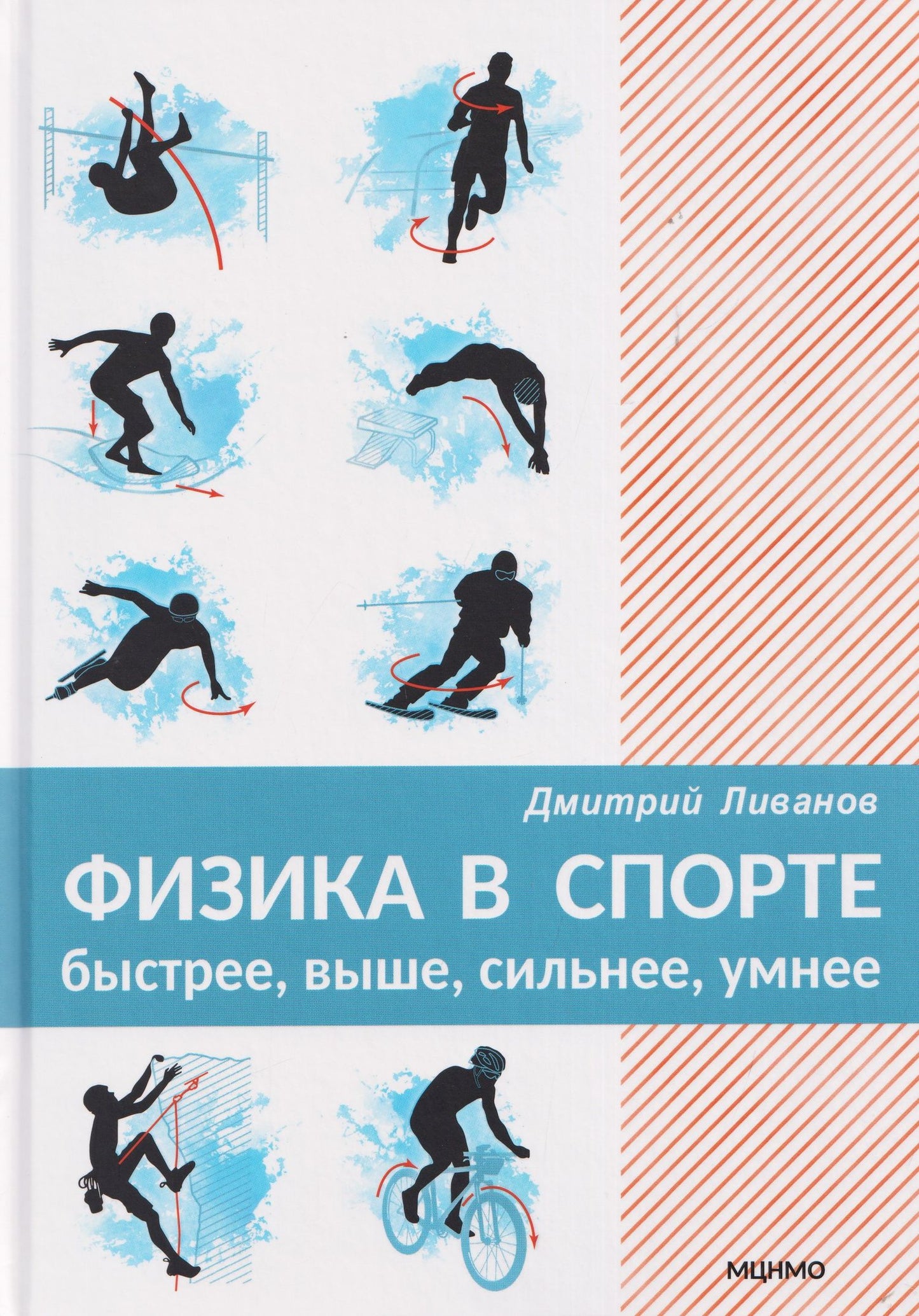 Дмитрий Ливанов: Физика в спорте. Быстрее, выше, сильнее, умнее