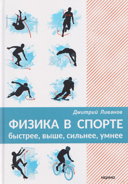 Дмитрий Ливанов: Физика в спорте. Быстрее, выше, сильнее, умнее