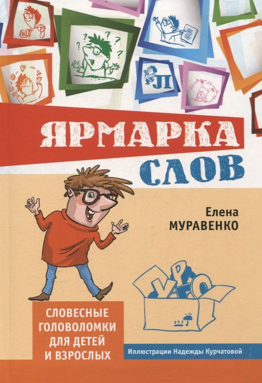 Елена Муравенко: Ярмарка слов. Словесные головоломки для детей и взрослых (3-е, исправленное и дополненное)