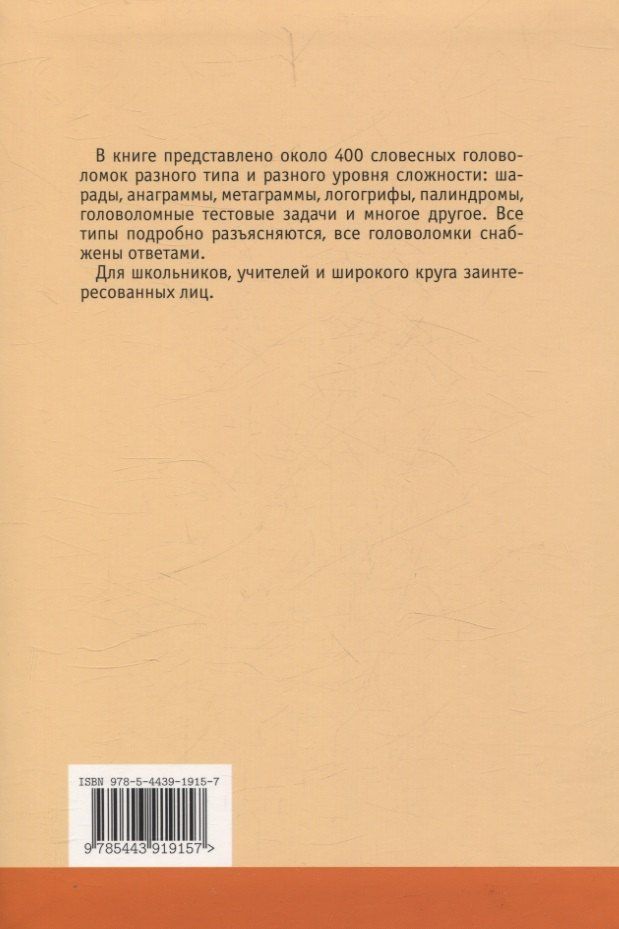 Елена Муравенко: Ярмарка слов. Словесные головоломки для детей и взрослых (3-е, исправленное и дополненное)