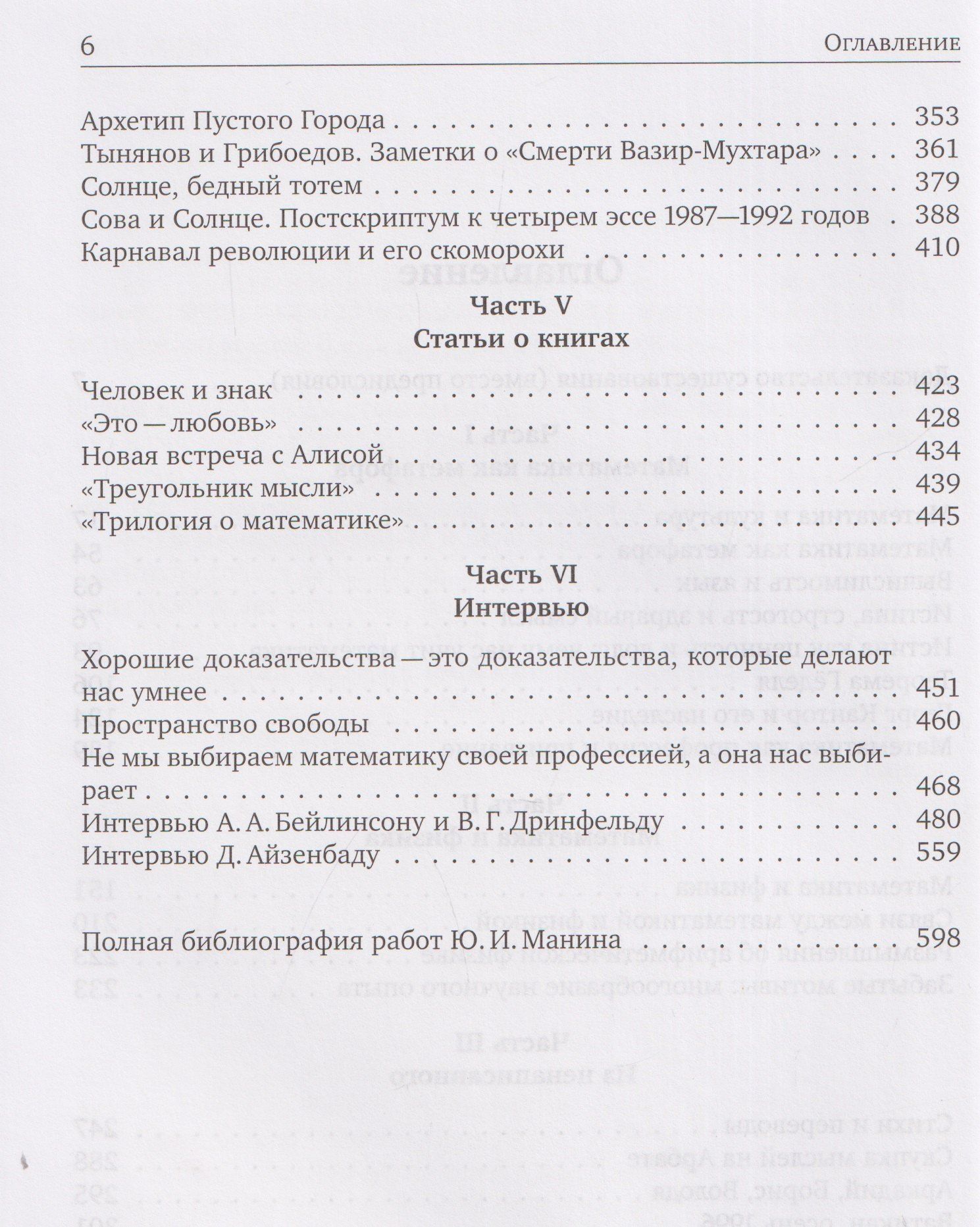 Юрий Манин: Математика как метафора