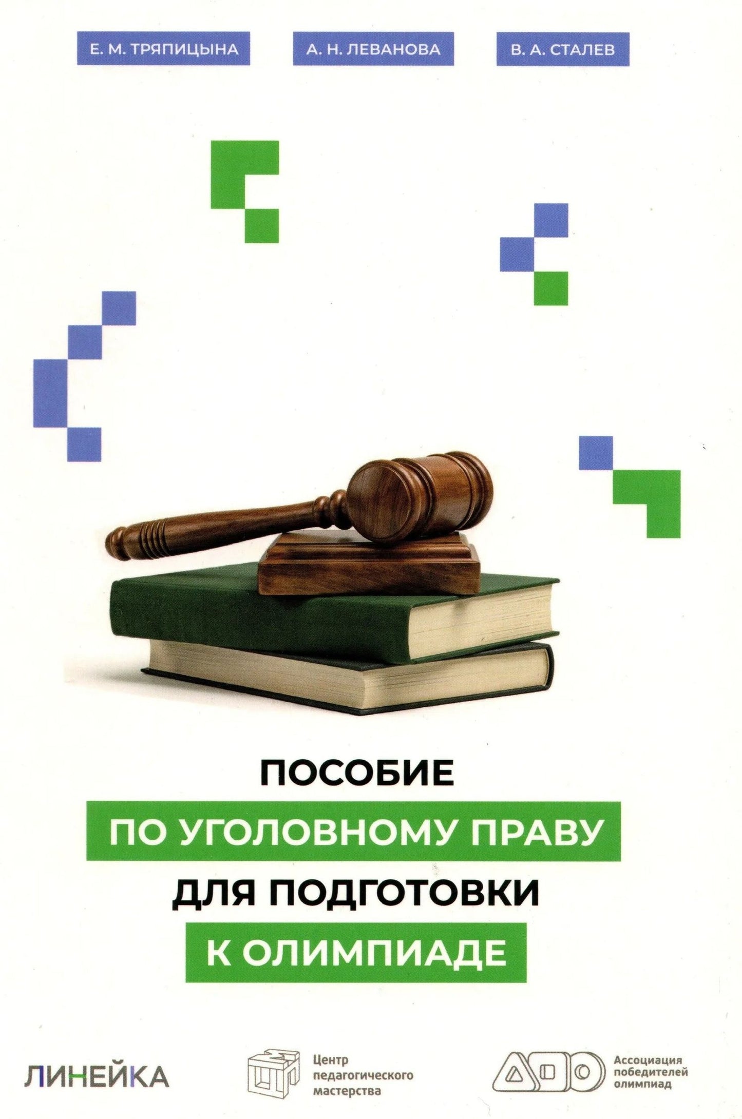 Пособие по уголовному праву для подготовки к олимпиаде