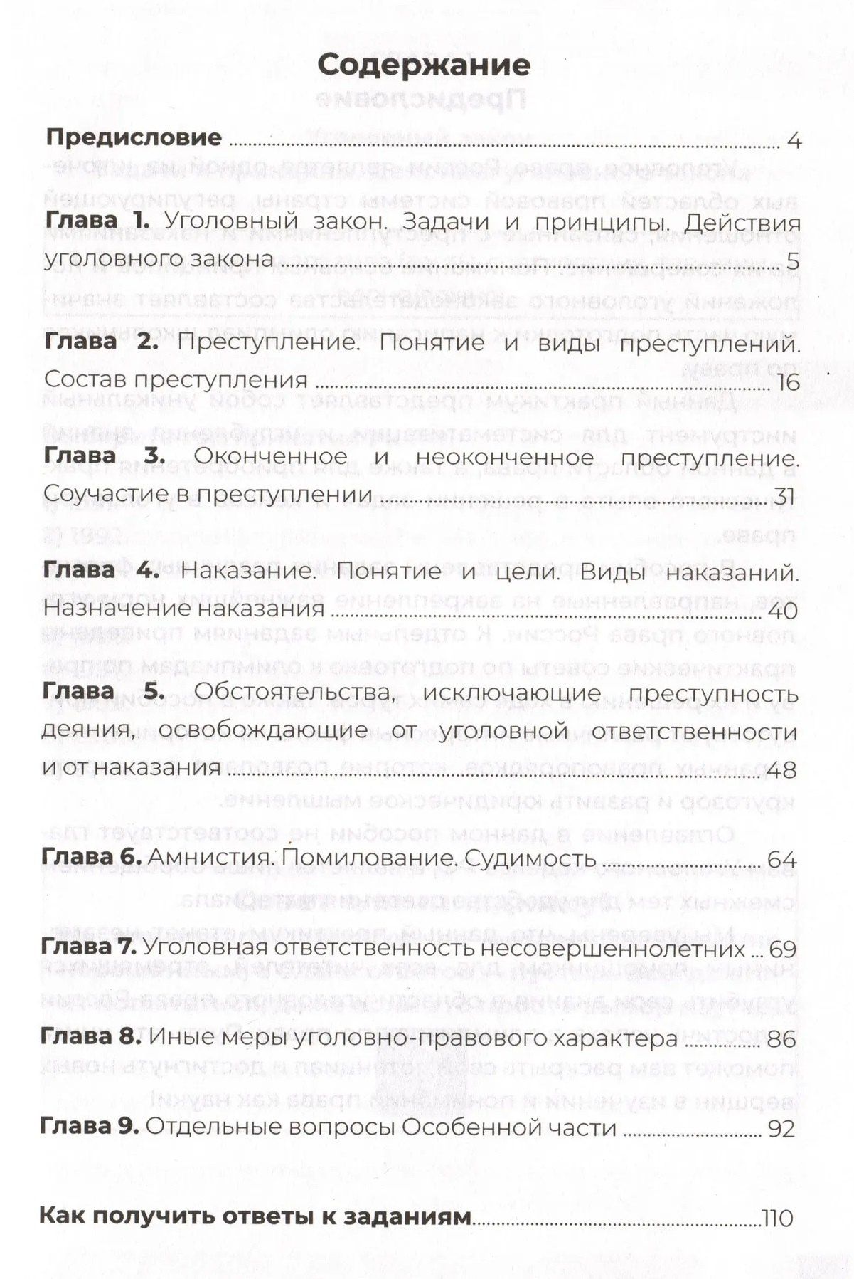 Пособие по уголовному праву для подготовки к олимпиаде