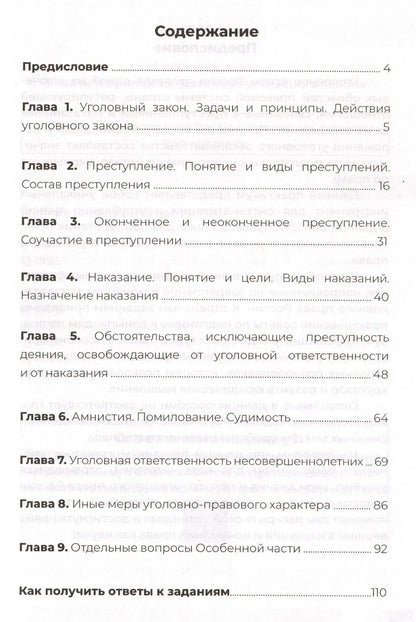 Пособие по уголовному праву для подготовки к олимпиаде