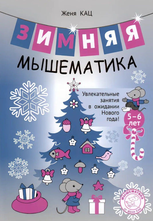Евгения Кац: Зимняя мышематика. Увлекательные задания для детей 5-6 лет в ожидании Нового года!