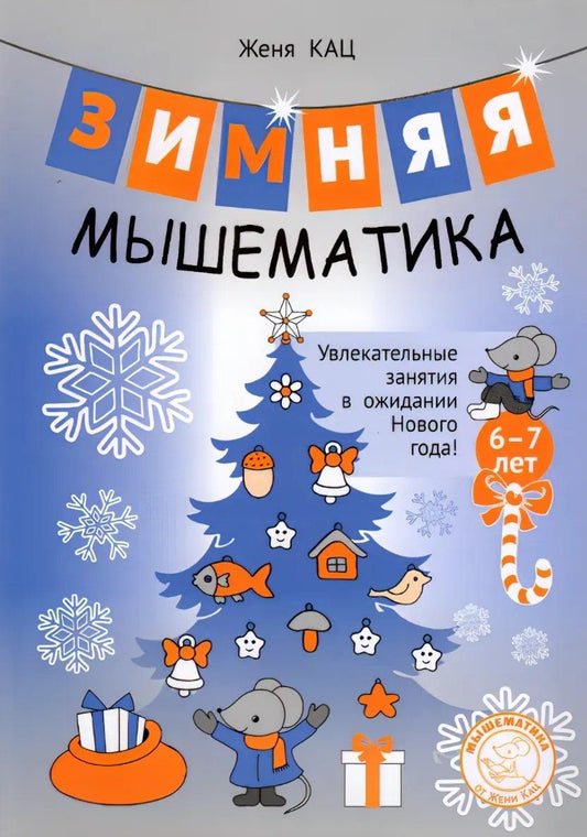 Евгения Кац: Зимняя мышематика. Увлекательные задания для детей 6-7 лет в ожидании Нового года!
