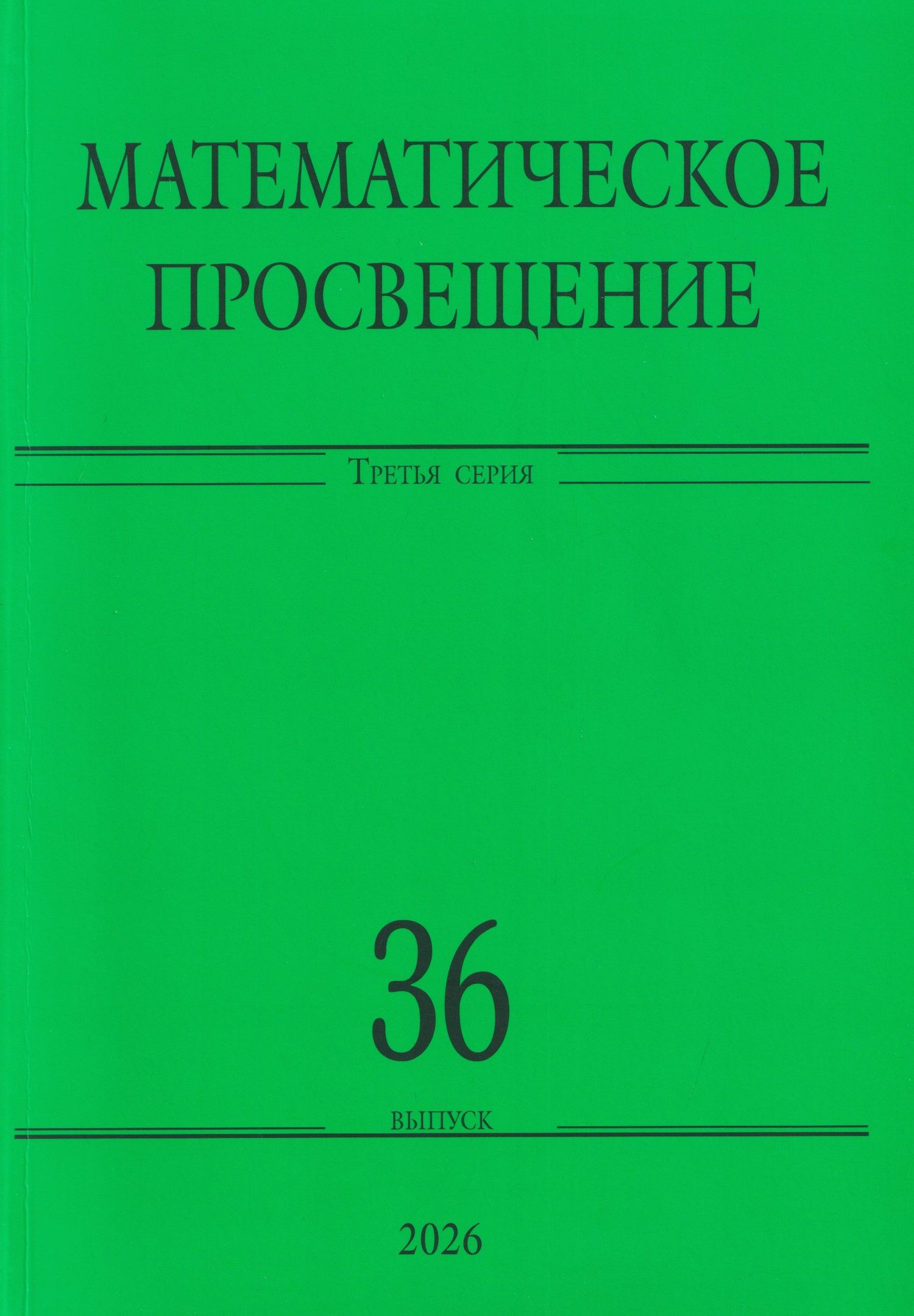 Владлен Тиморин: Математическое просвещение. Третья серия. Выпуск 36